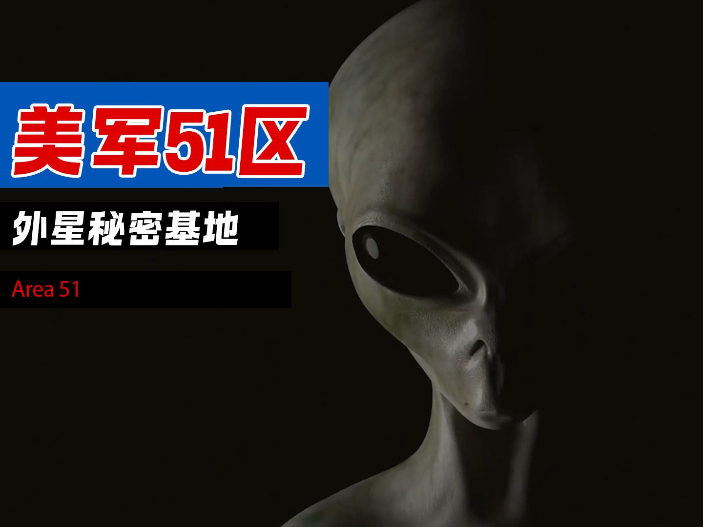 美军51区真相揭秘 神秘基地到底藏着什么