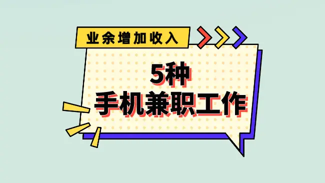 2025年微信兼职资源安全获取全攻略：从入门到避坑指南