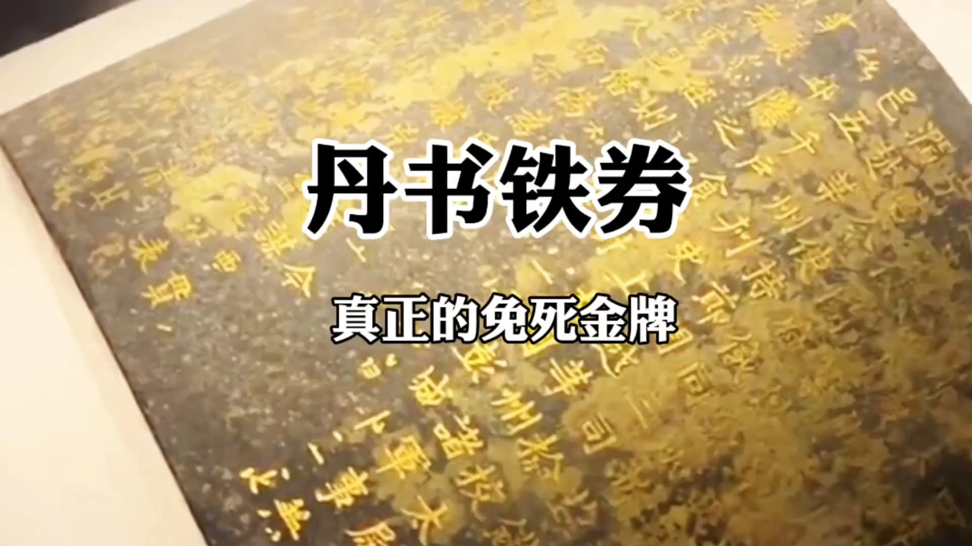 古代的 “免死牌”管用么...