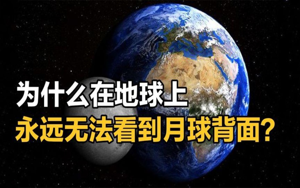 为什么地球上能看到星星，而月球上一片漆黑？...