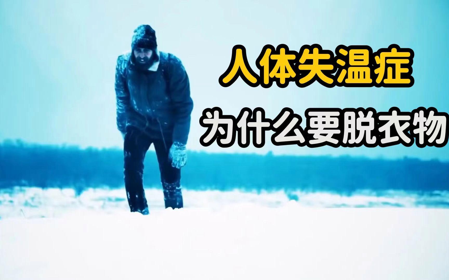 为什么人在冻死之前会脱掉衣服？真相到底是什么？