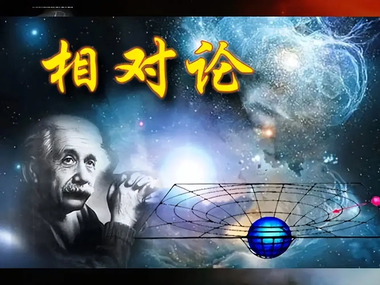 爱因斯坦的相对论到底是什么？为什么这么重要？