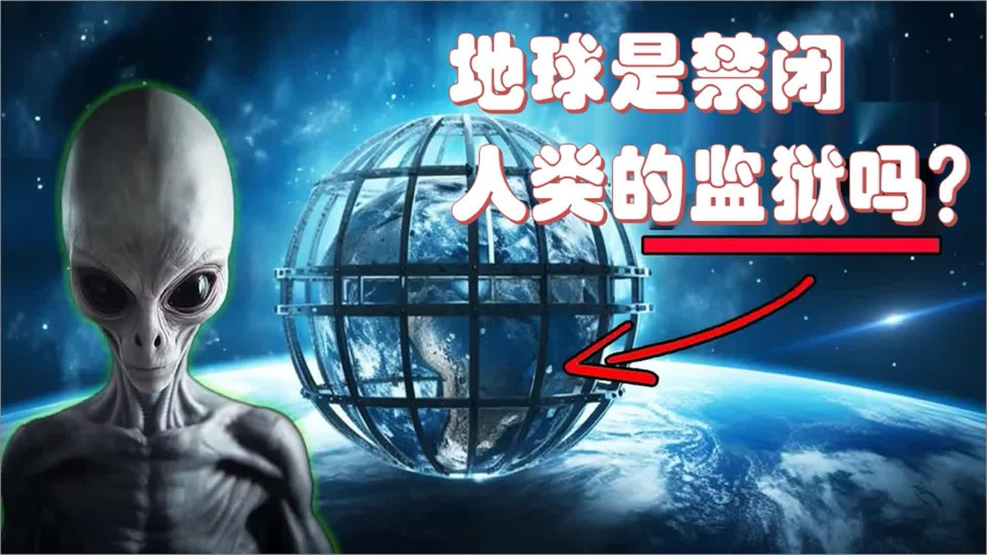 地球真的是外星人设的监狱吗？这些真相你绝对想知道！