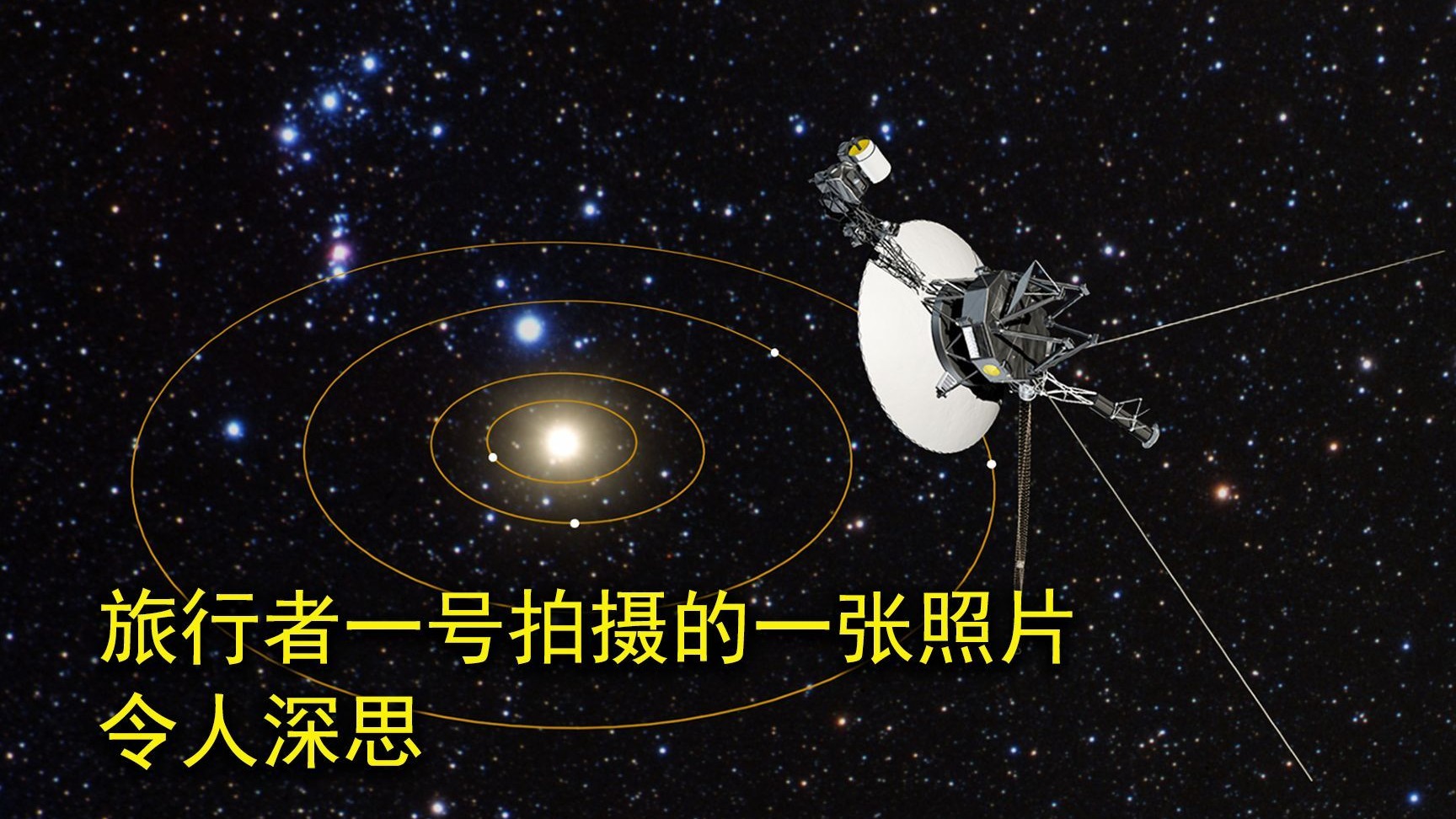 原来如此渺小，飞行233亿公里飞船，拍摄最后一张照...