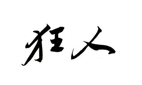 狂吃不胖体质原因 易瘦体质怎么养成