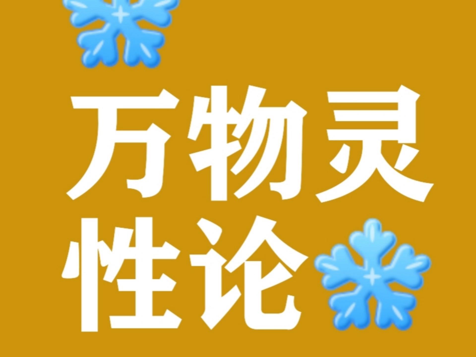 万物皆有灵性（意识），万物皆有联系，这句话正确吗？...
