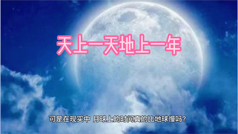 天上一日地上千年和爱因斯坦相对论有何区别？...
