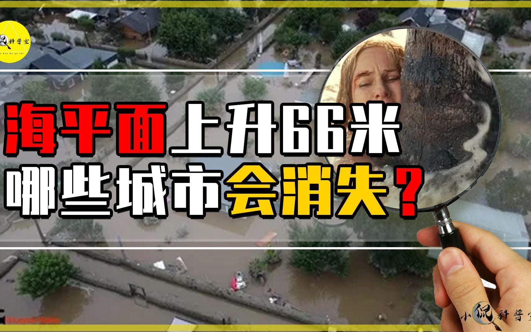 海平面上升66米，中国哪些城市将被淹没？