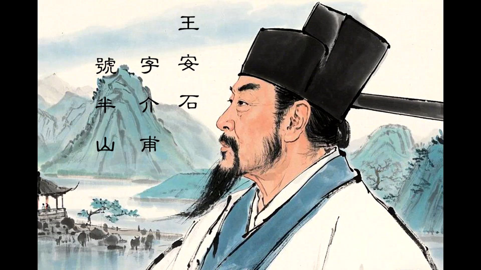 拗相公是什么意思 王安石为何被称为拗相公