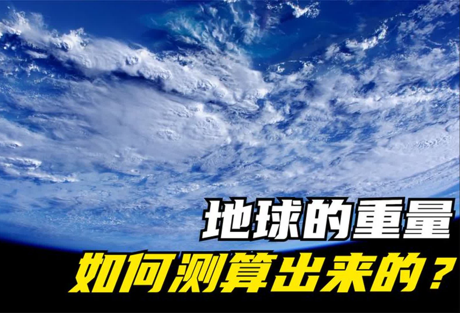 地球到底有多重？为什么它不会掉进太空深渊？