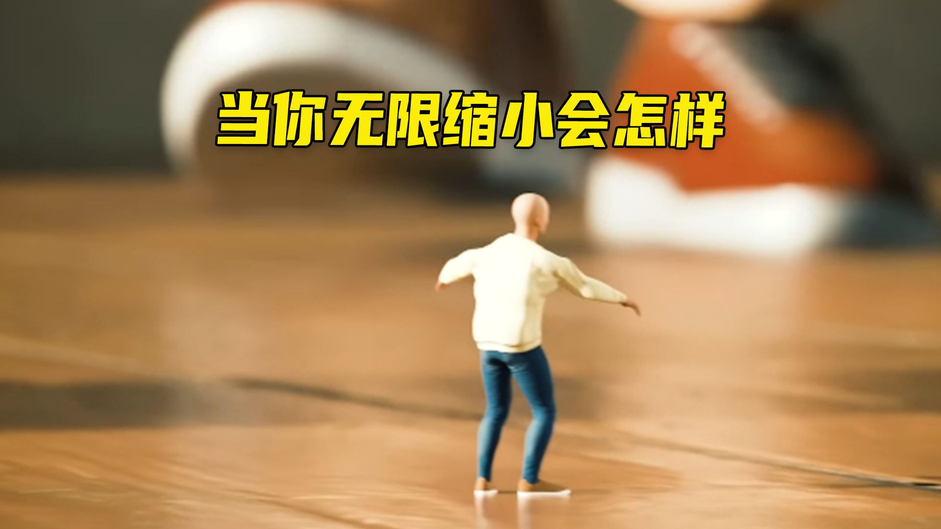 如果人类的身高都缩小100倍，那么我们还可以统治世...