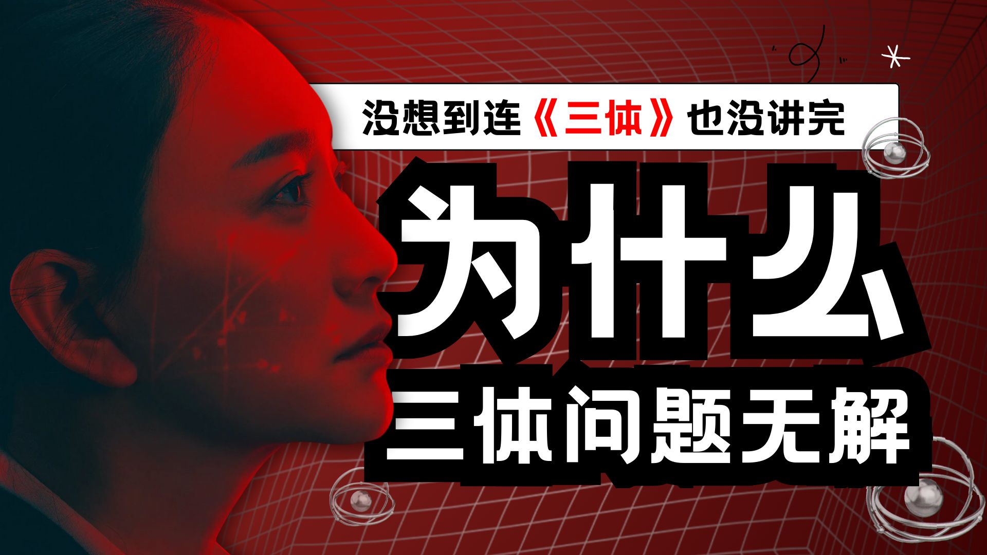 三体问题真的无解吗？宇宙真的是一个巨大的神经网络吗？