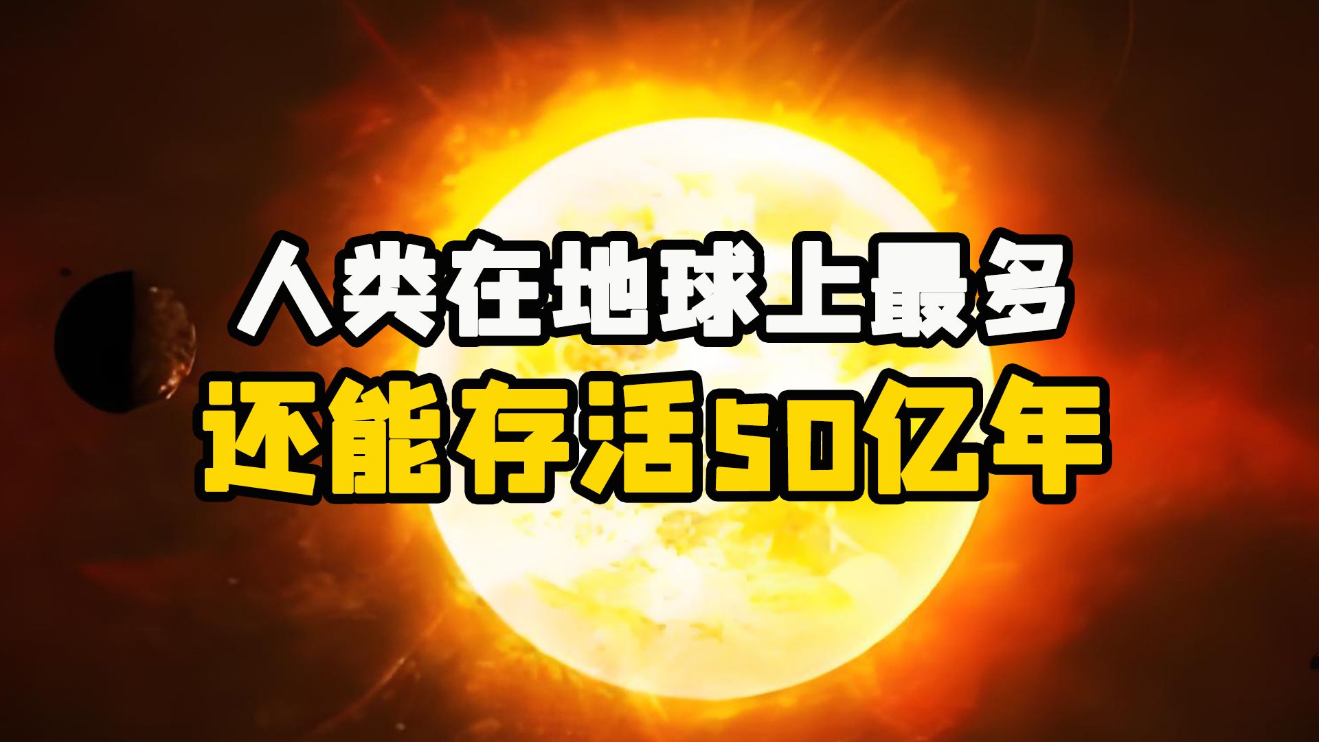 人类还能在地球存在多久 地球寿命与人类命运