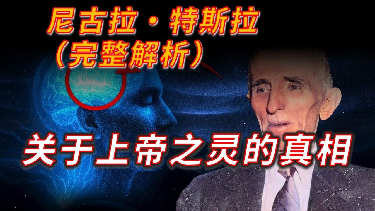 尼古拉·特斯拉为什么会被神化？他的发明到底有多牛？