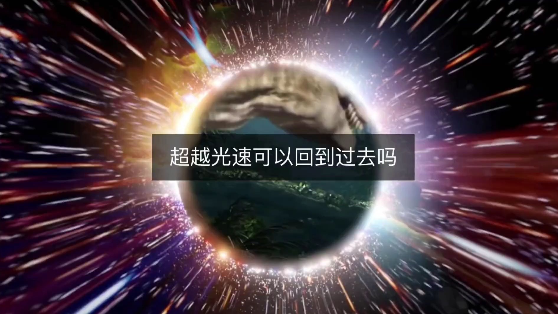 超越光速真的能回到过去吗？真相到底是什么？