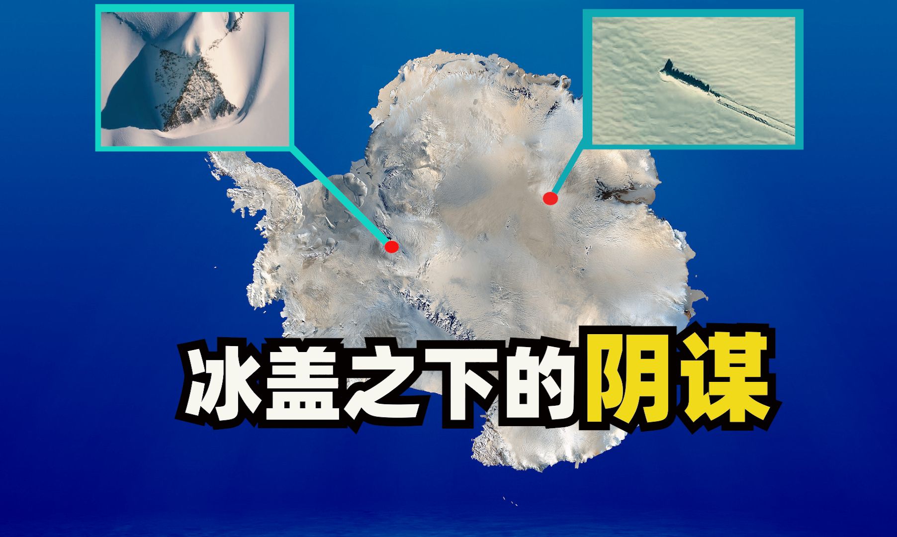 南极墙到底是什么？它是怎么被发现的？背后隐藏了什么秘密？