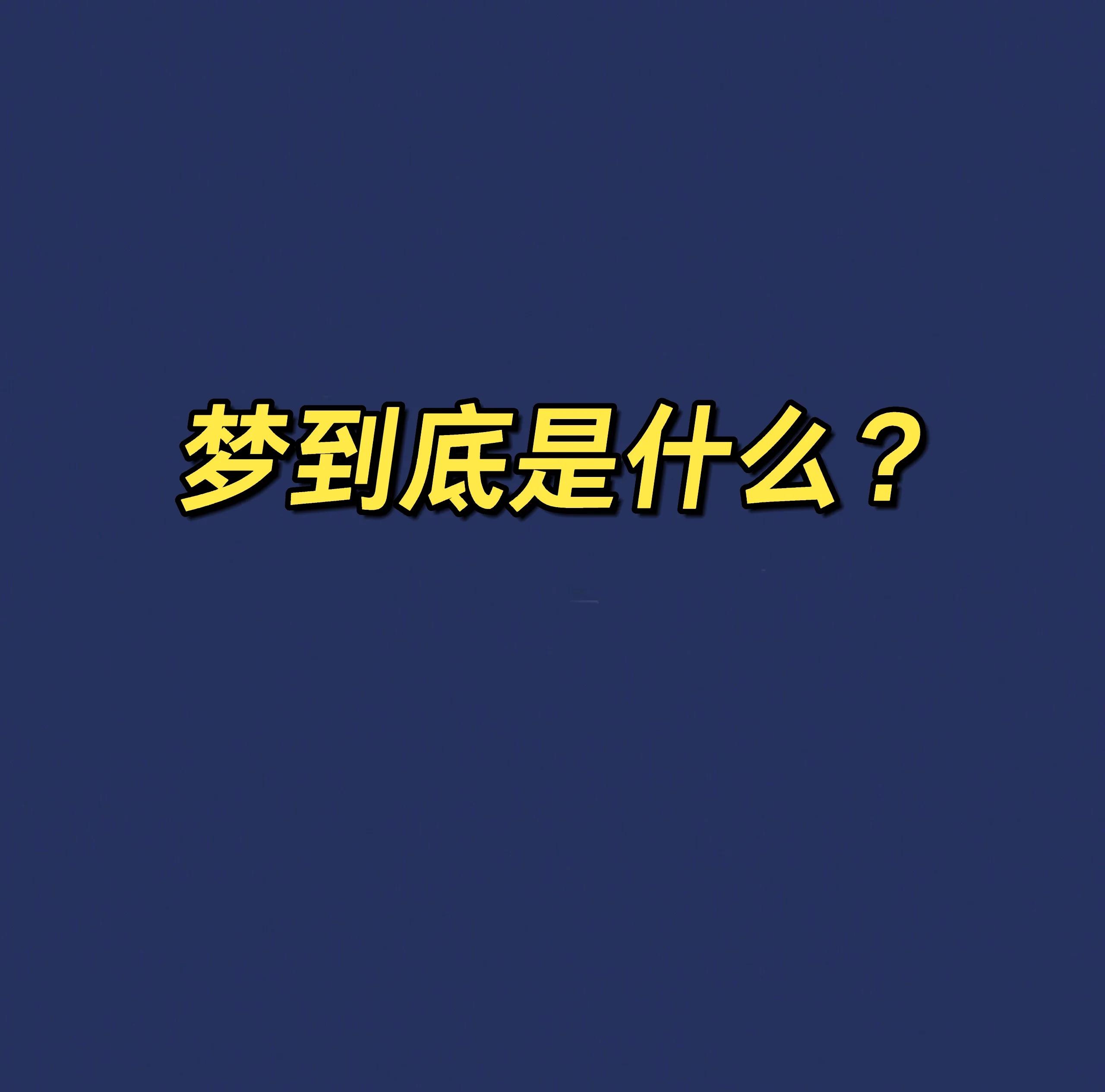 为什么我总是梦见同一个人？这些真相你知道吗？