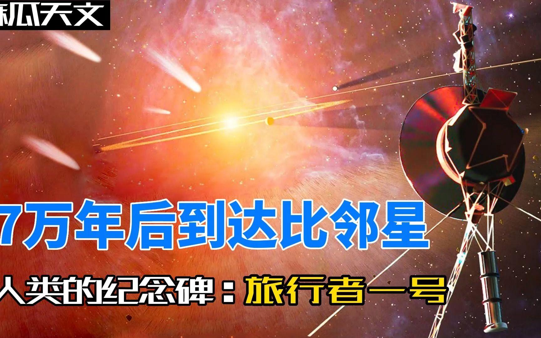 谁是距离我们最近的恒星？7.4万年后它将抵达，会发...