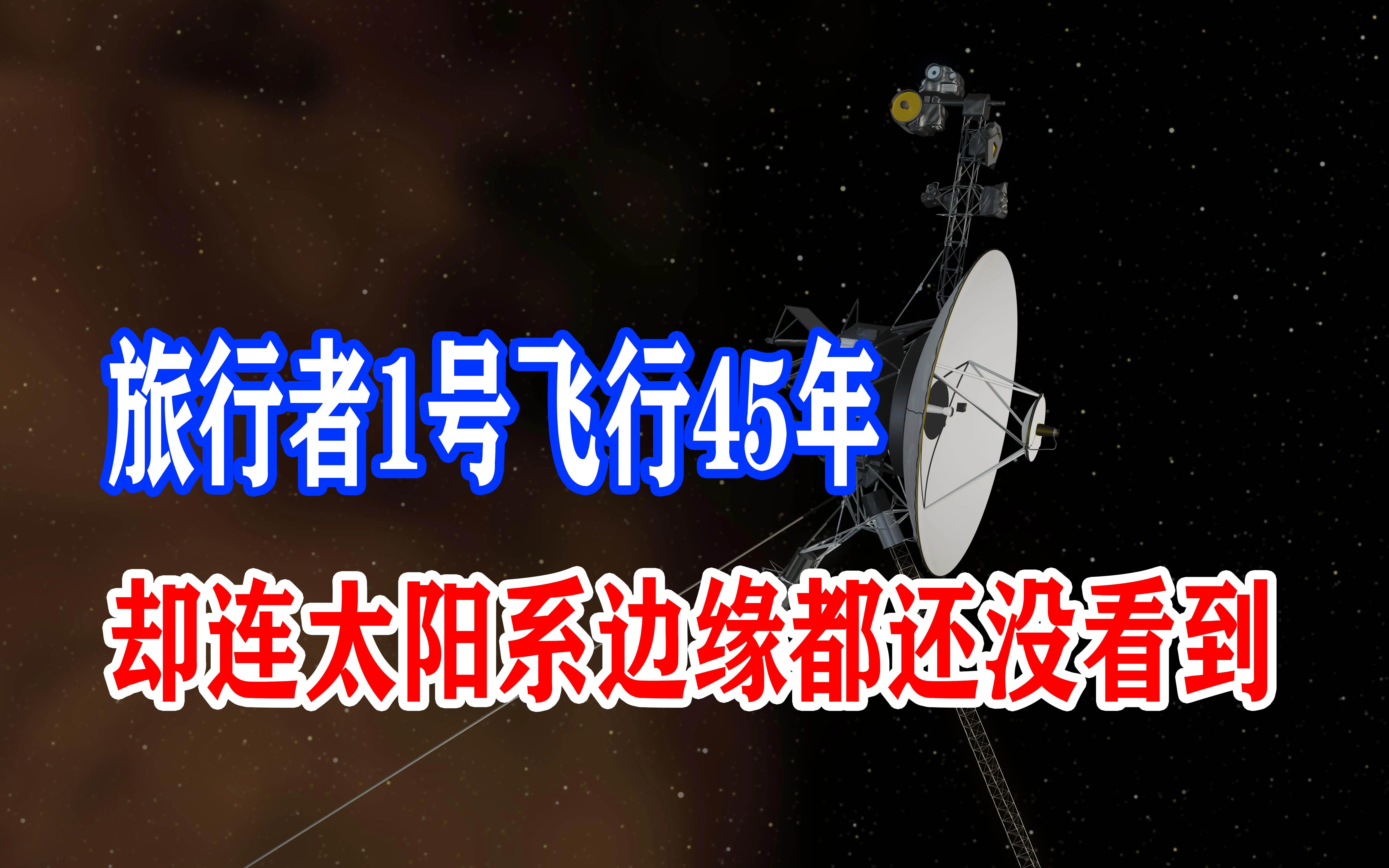 44年跨越两百亿公里，旅行者号的最后一瞥，为何令人...