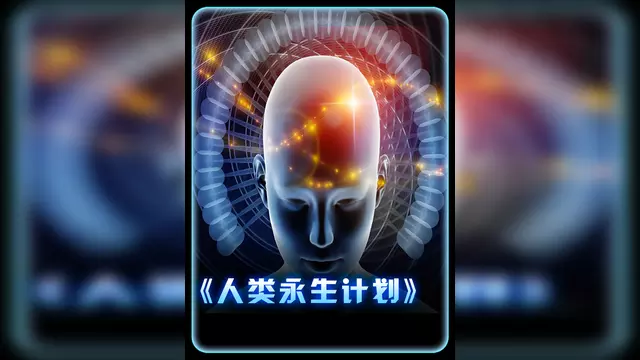 有科学家预测人类在2045年实现永生？...