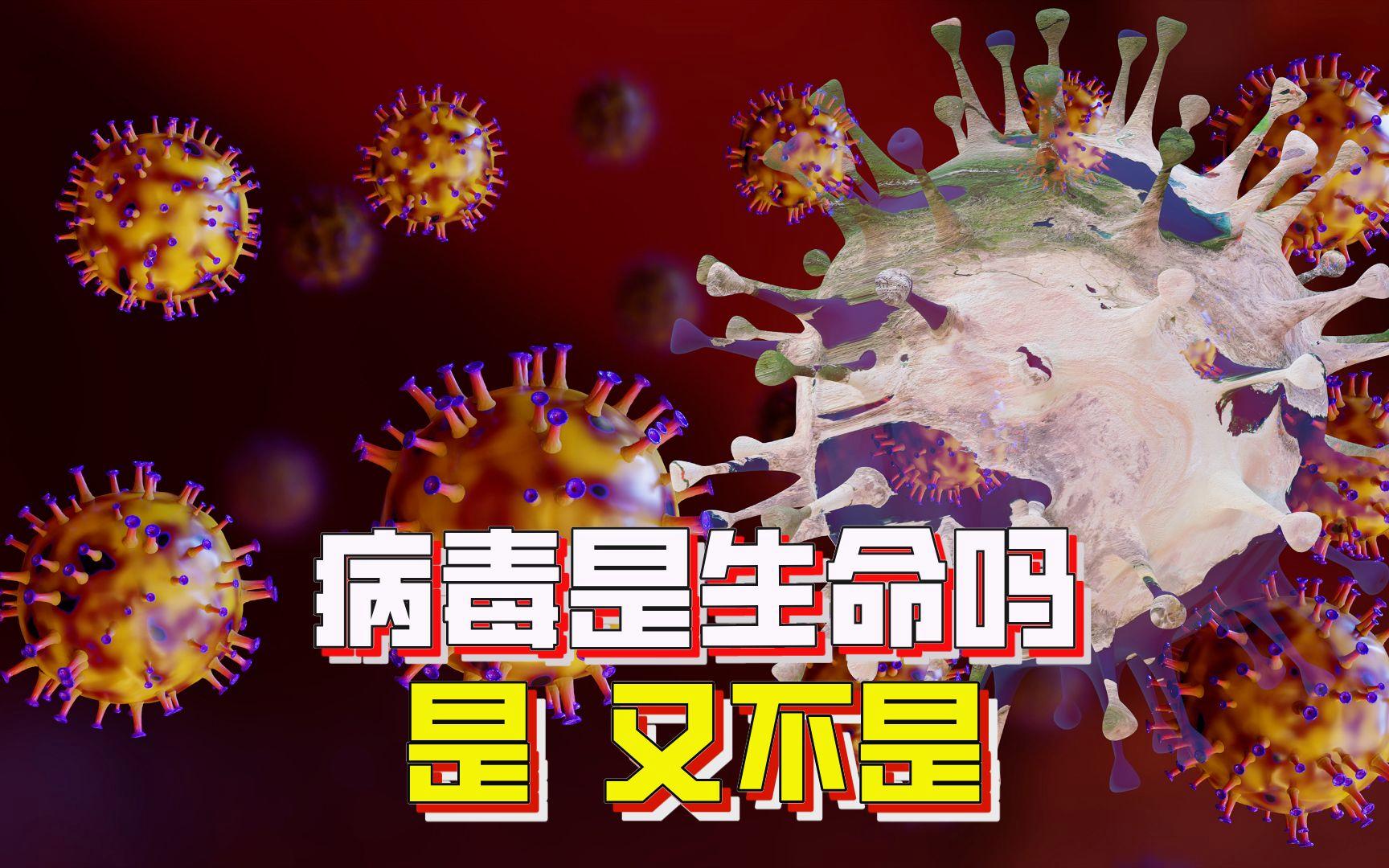 病毒到底算不算生命体？为什么说它既有生命又无生命？