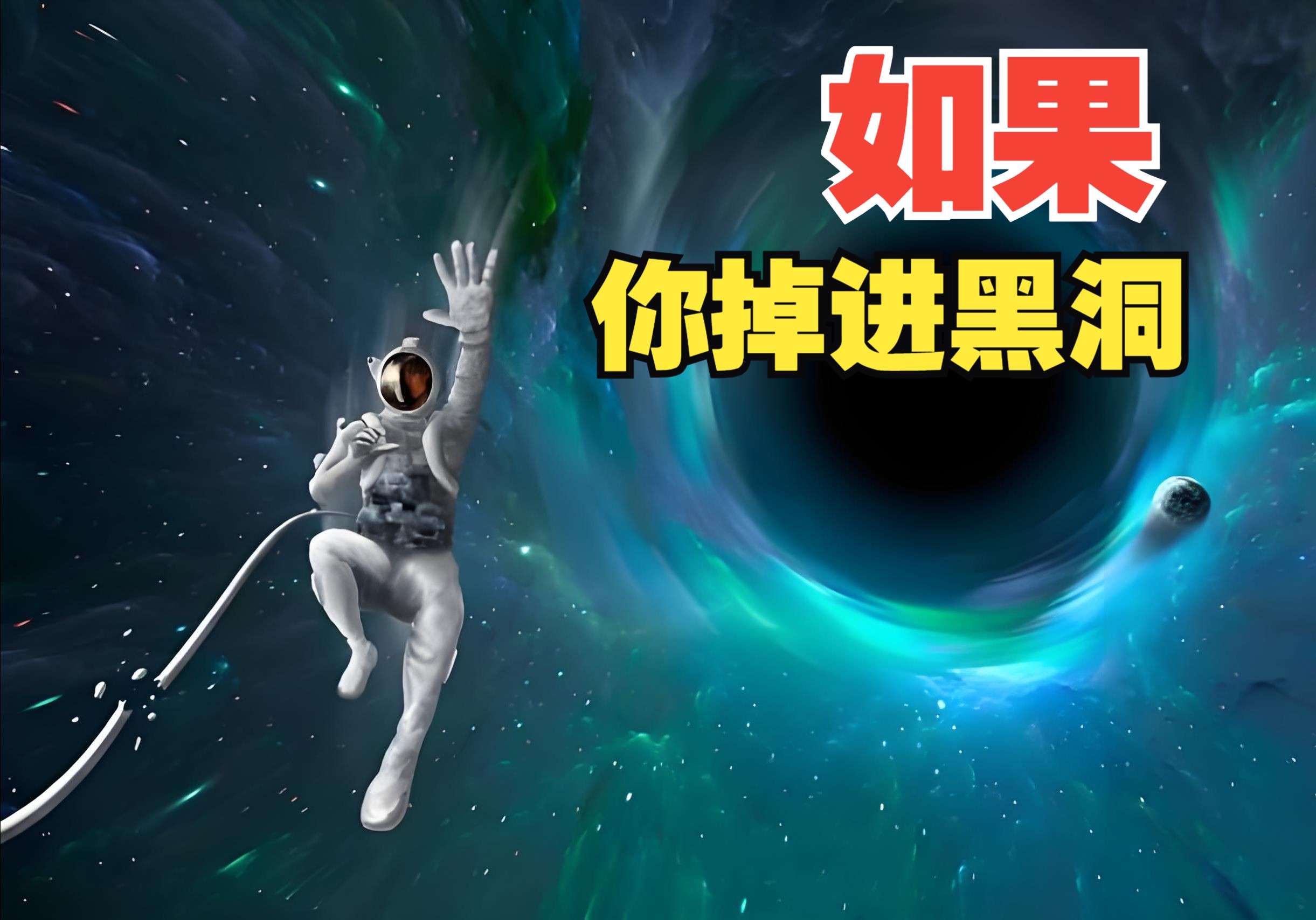 进入黑洞会永生吗？真相到底是什么？