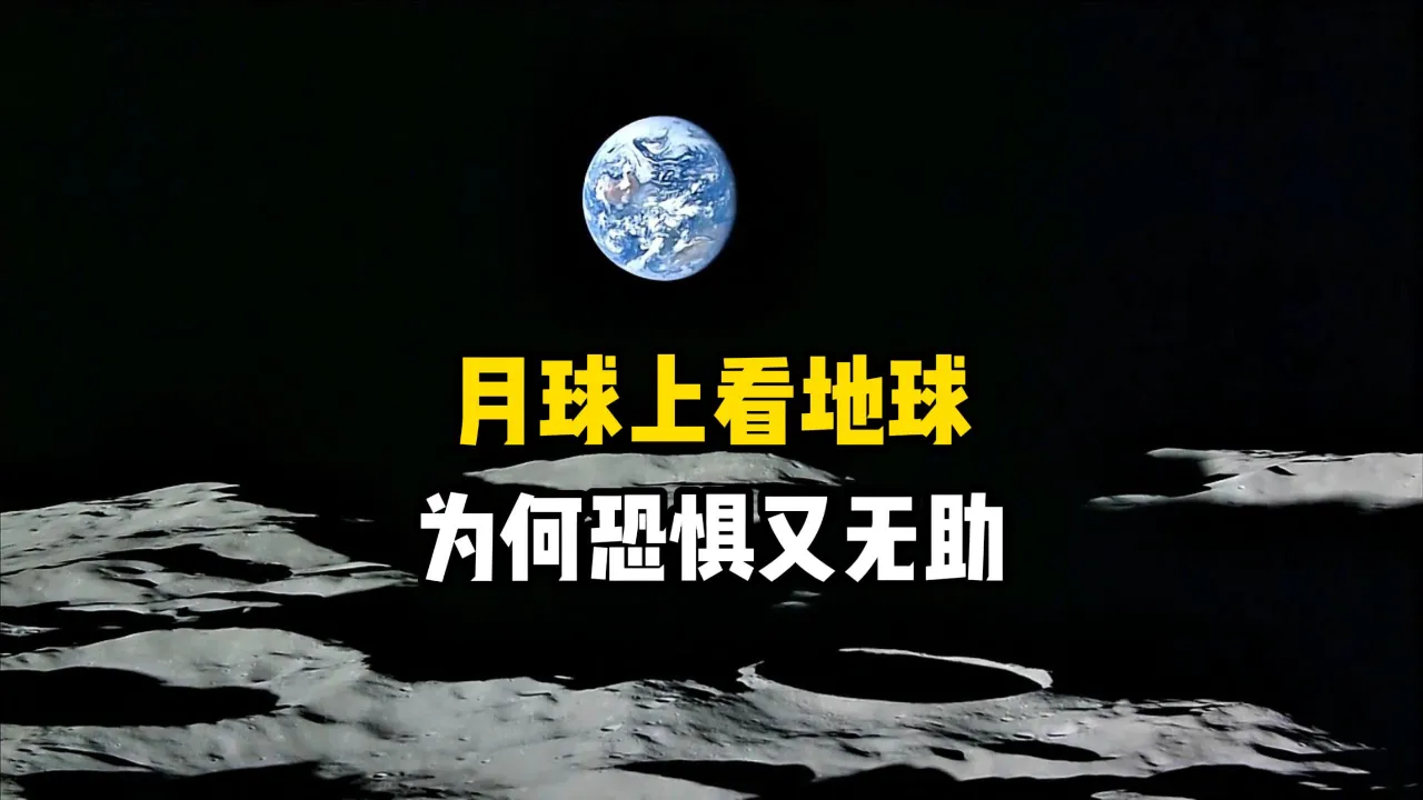 在其它天体上回望地球是怎样的感受？为什么令人恐惧不...