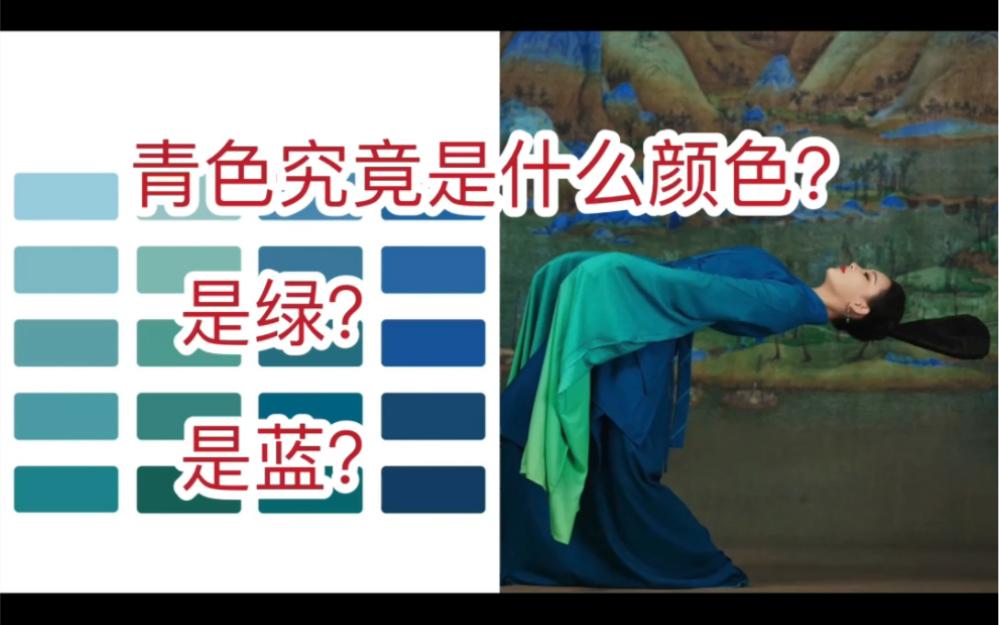 青色到底是蓝还是绿 青色在中国文化中的特殊含义