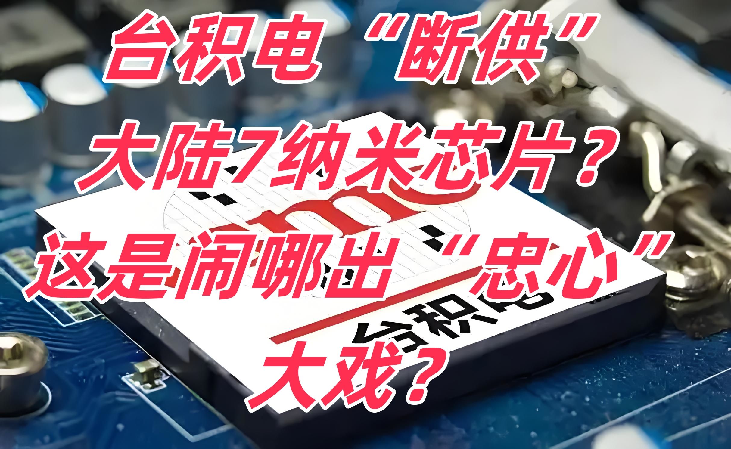 中芯打败台积电，获得华为海思14nm订单，今年还要...
