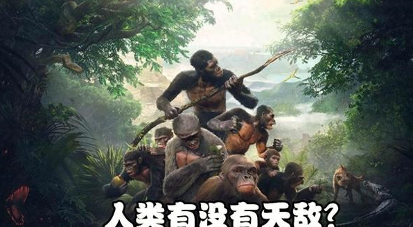 人类有没有天敌 真正的天敌是什么