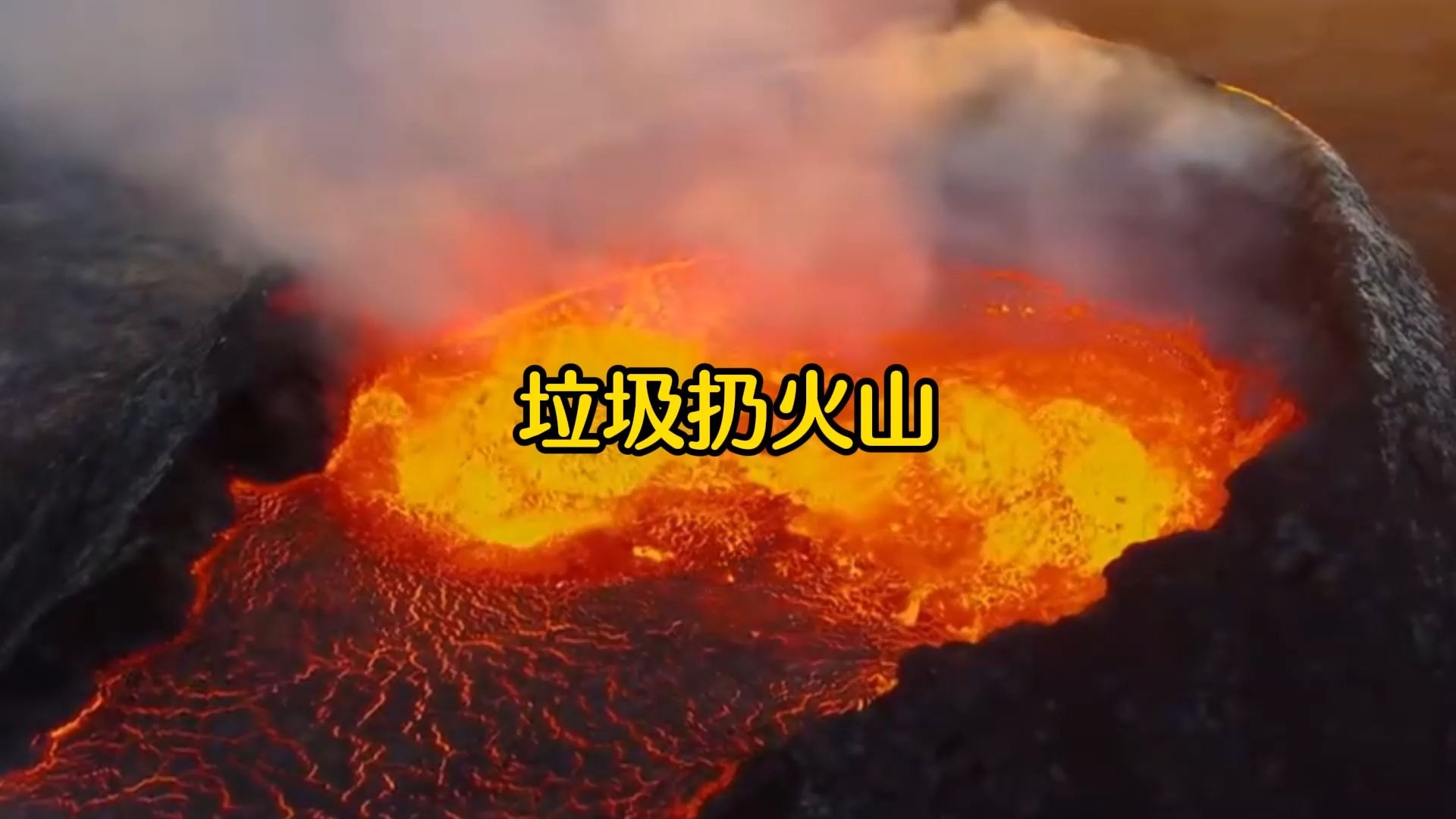 为什么我们不能用火山来处理垃圾？真相到底是什么？