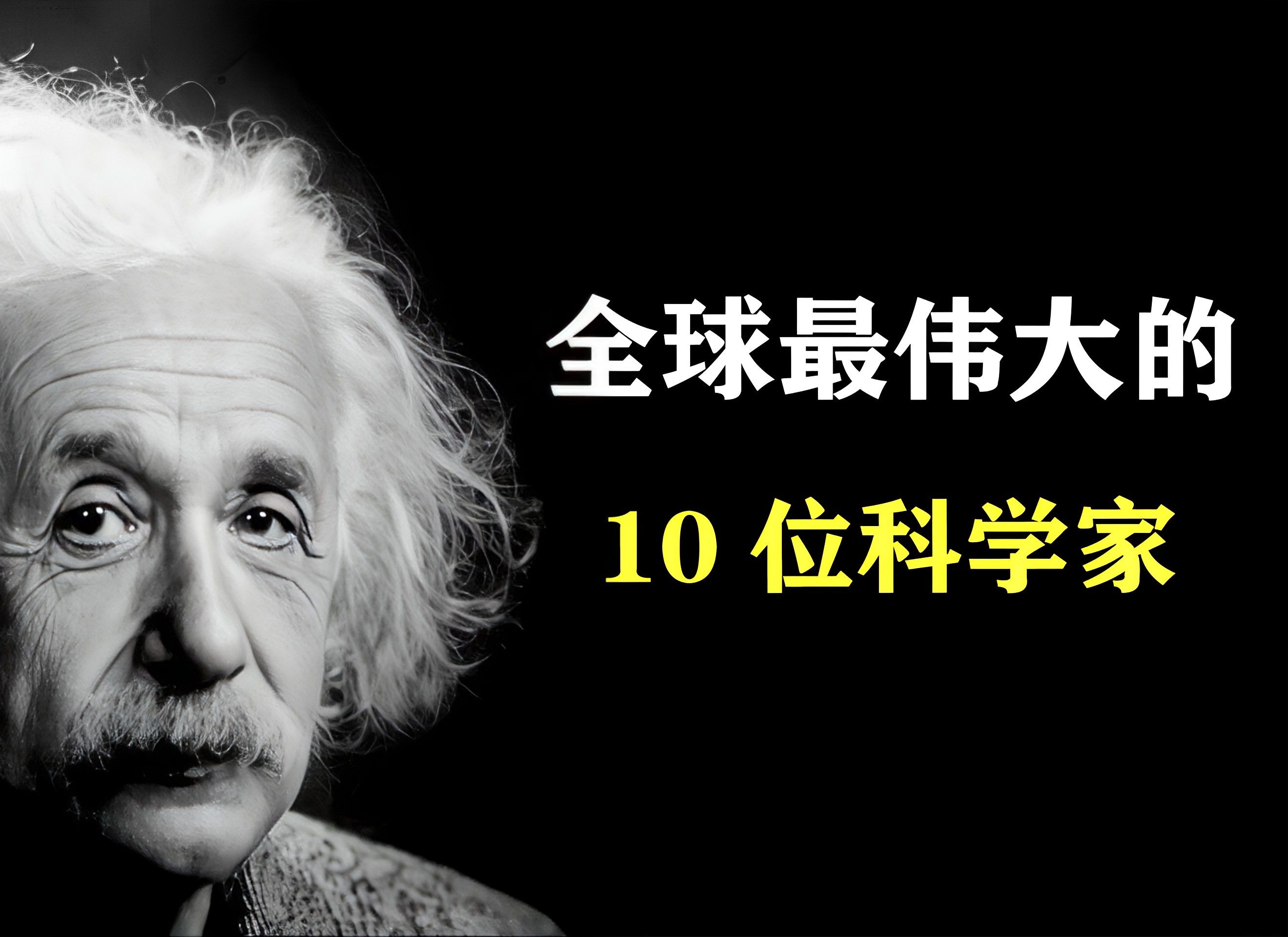 谁才是史上最伟大的科学家？牛顿、爱因斯坦还是特斯拉？