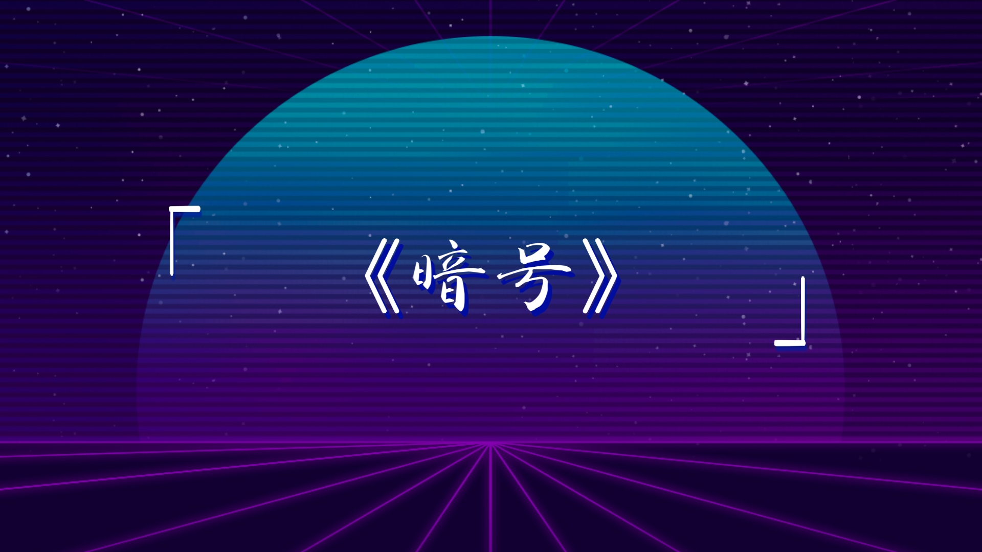 如何用暗号省90%沟通成本?小枣到家全场景暗号指南