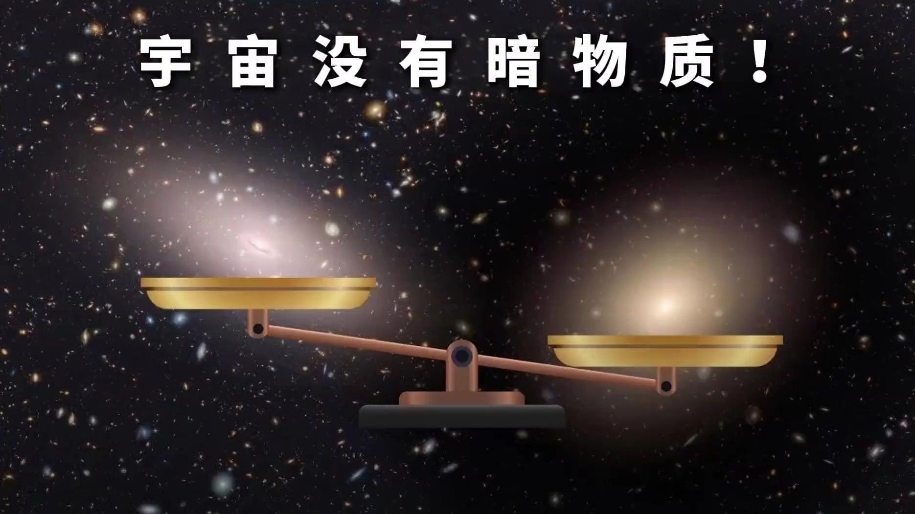 暗物质真的存在吗？我们凭什么这么确信它不是引力理论出错了？