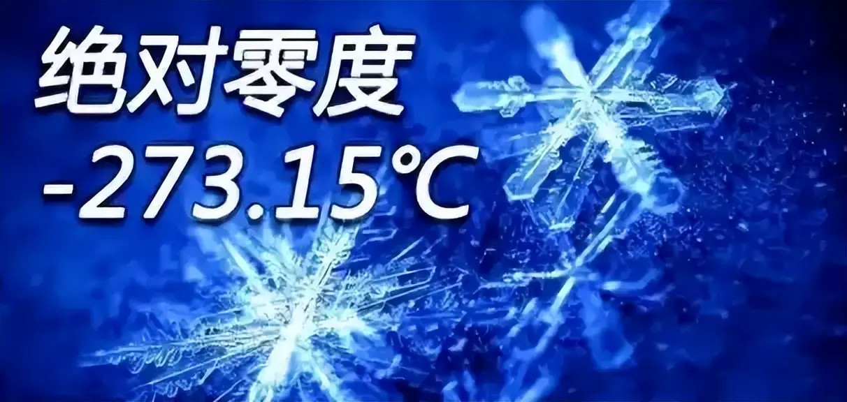 为什么宇宙存在最低温度，而高温却可以无限？...