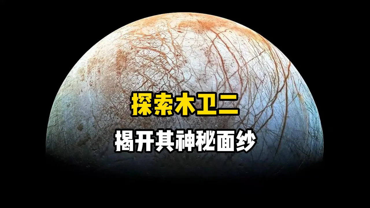 科学家为什么坚信木卫二上有生命？一个小卫星这么真能...