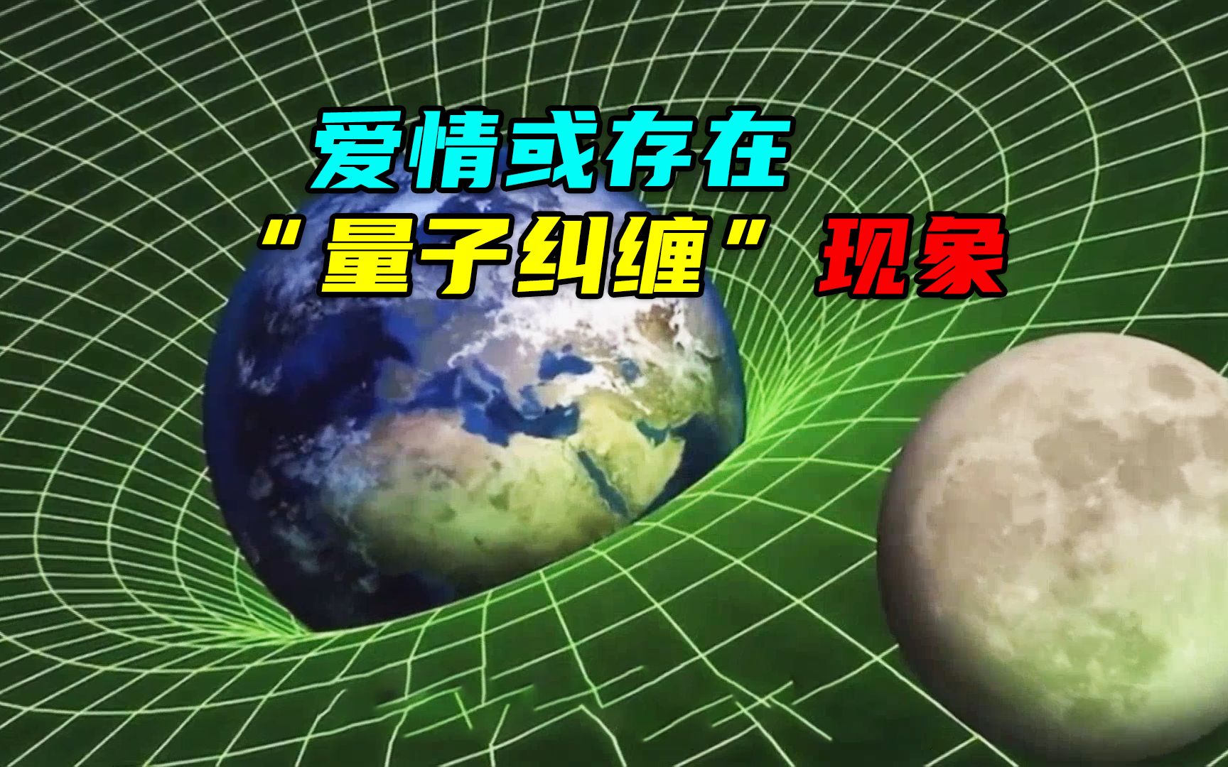 量子纠缠是怎样超越过时空达到瞬间感应的？...
