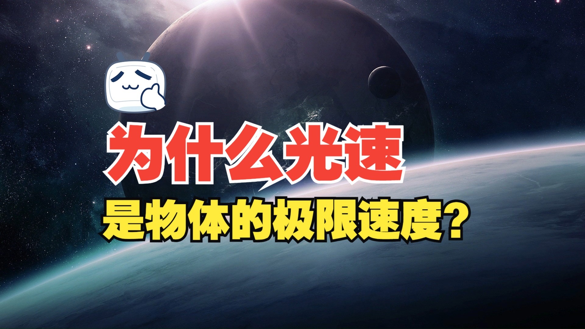 超光速真的不存在吗？宇宙膨胀速度为什么能快过光速？