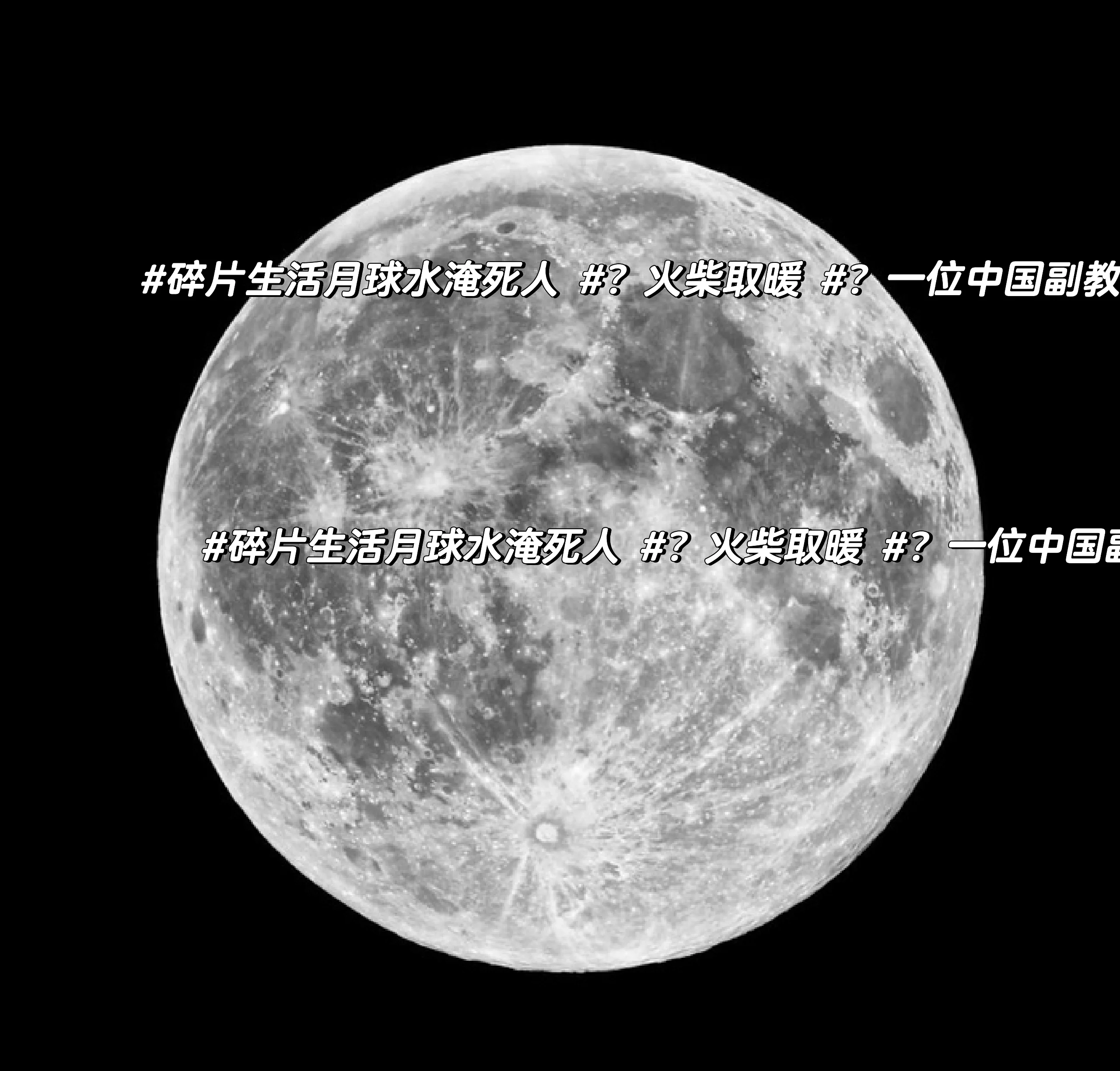 为什么月球不适合人类居住？这些真相你知道吗？