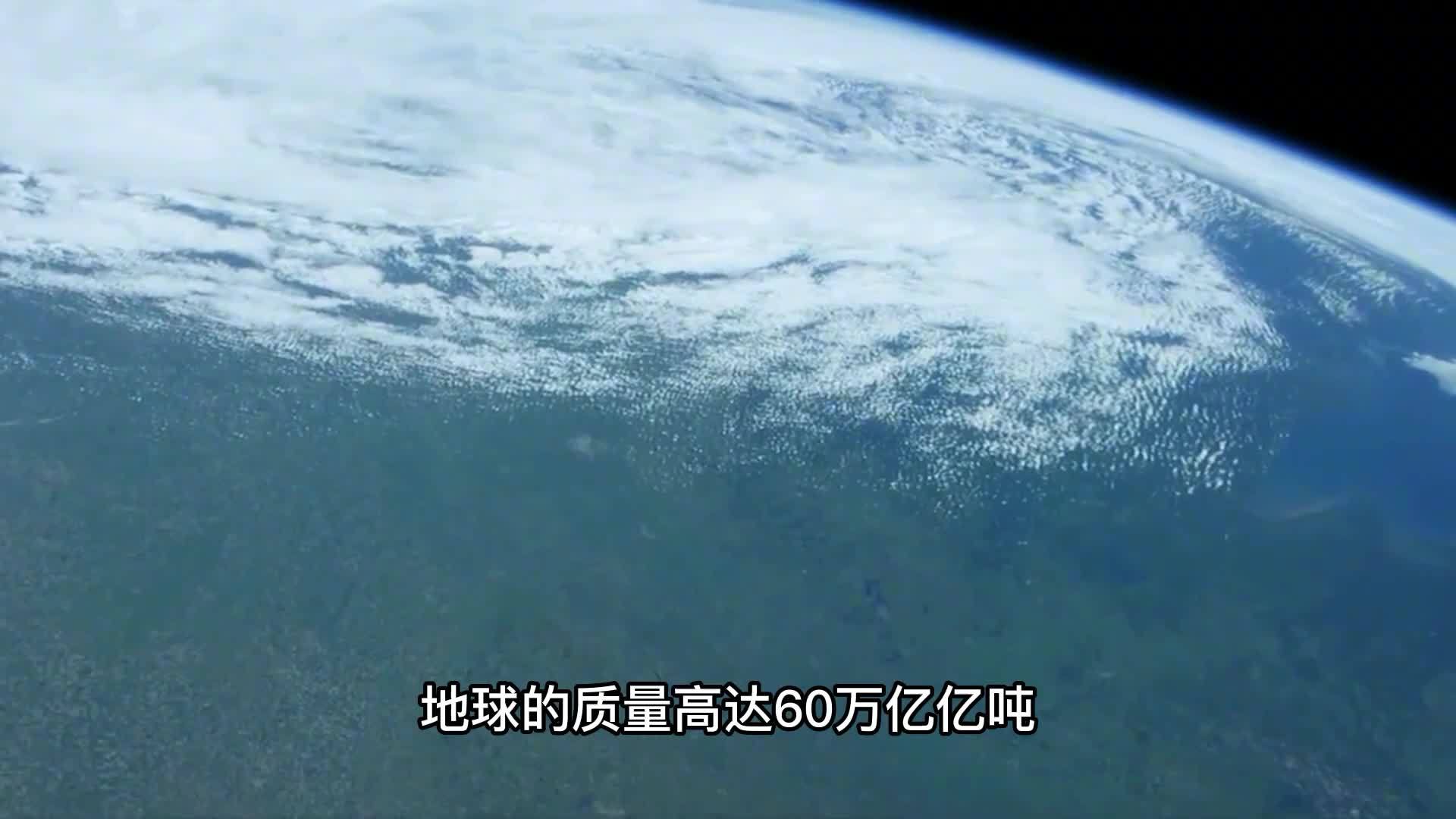 地球重达60万亿亿吨，为什么还能飘在太空中，不掉下...