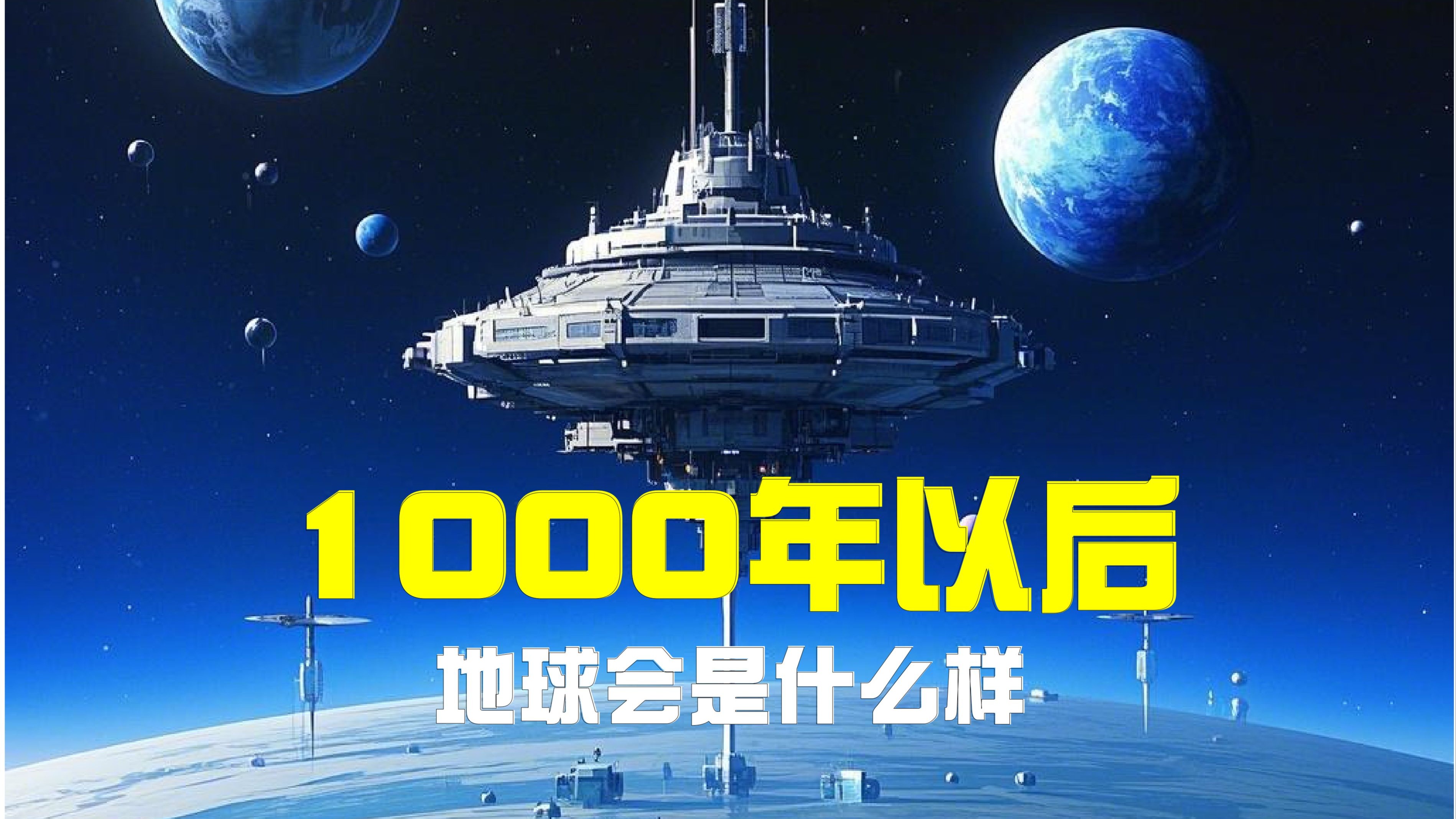 不出意外，人类还能在地球上生存多久？...
