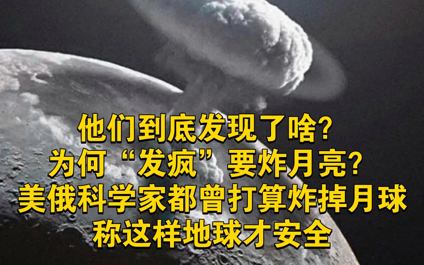 为什么美俄科学家曾想炸掉月球？他们到底发现了什么秘密？