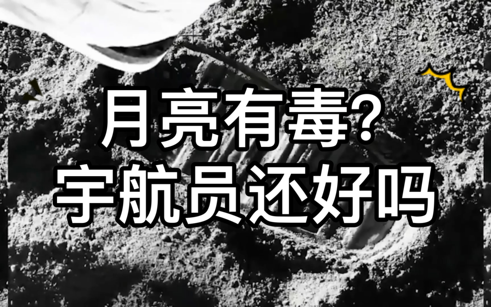 月球有毒？宇航员登月均出现怪病，科学家：堪比“砒霜...