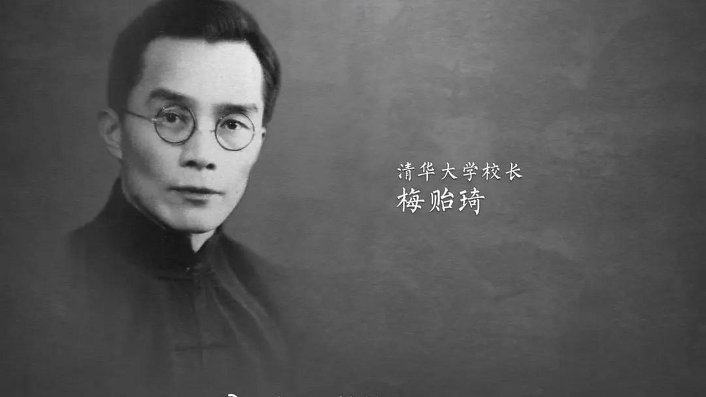 清华校长梅贻琦 清华终身校长梅贻琦生平介绍