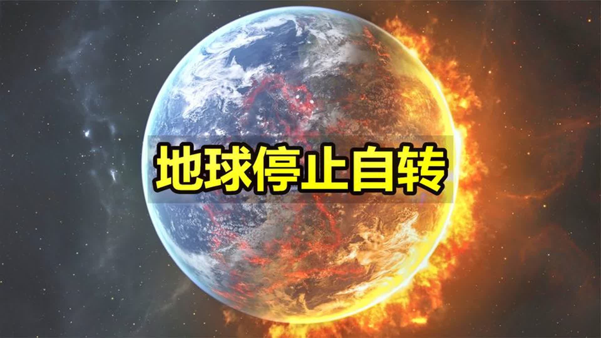 如果地球突然停止转动，会发生什么惊人变化？