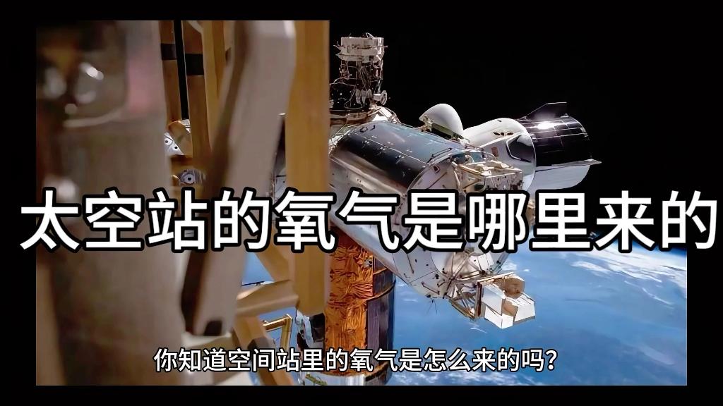 宇航员在空间站的氧气到底是从哪儿来的？真的用不完吗？
