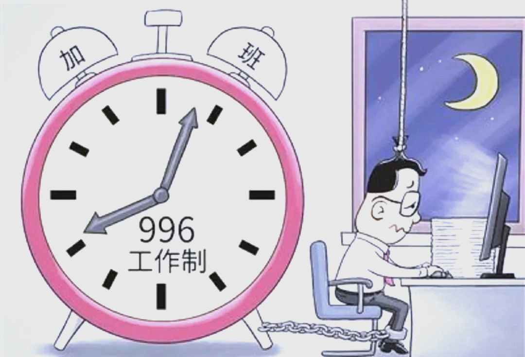 996工作制是什么意思 面对996该接受还是拒绝