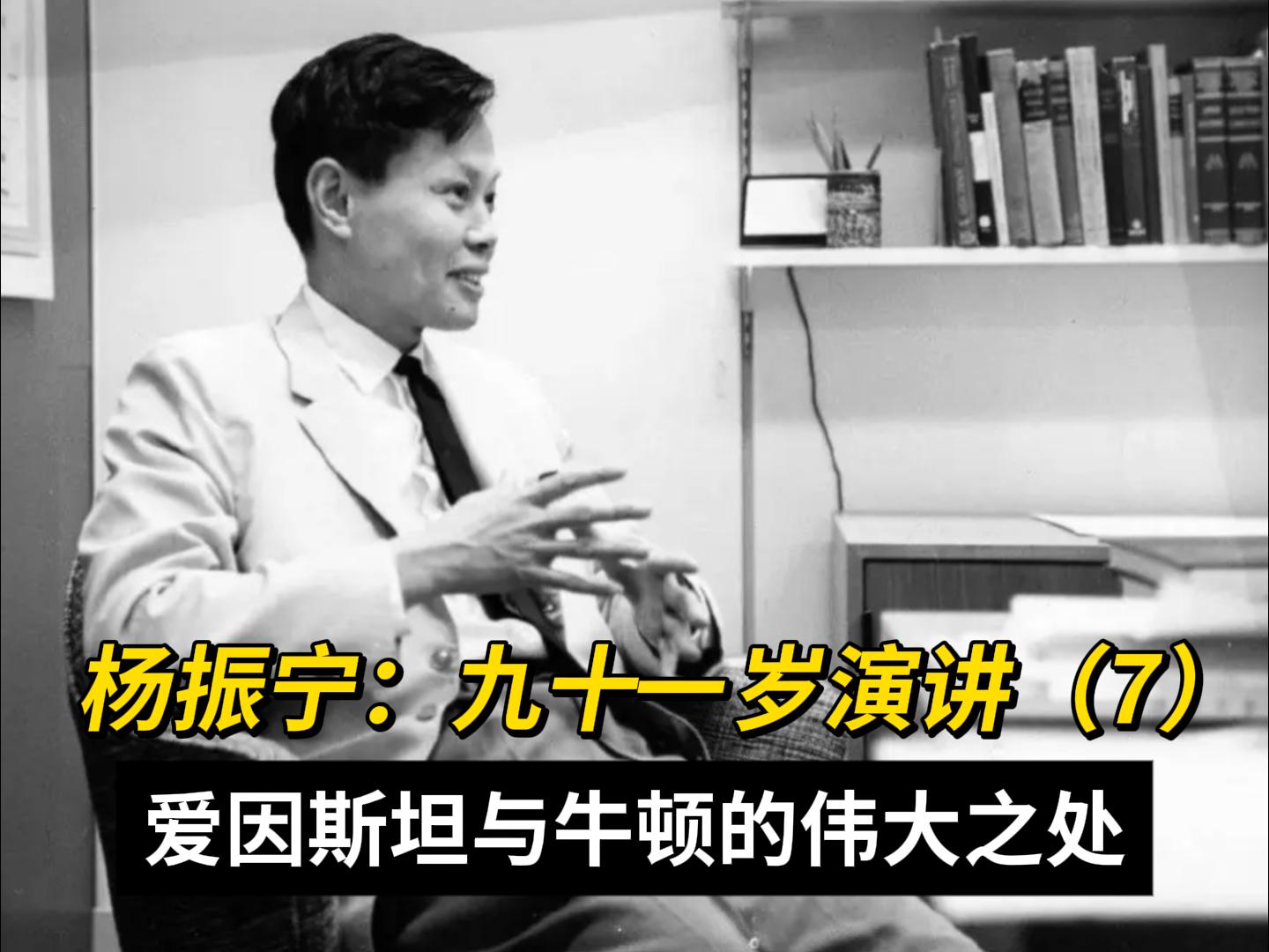 杨振宁能否比肩爱因斯坦 物理学地位究竟多高