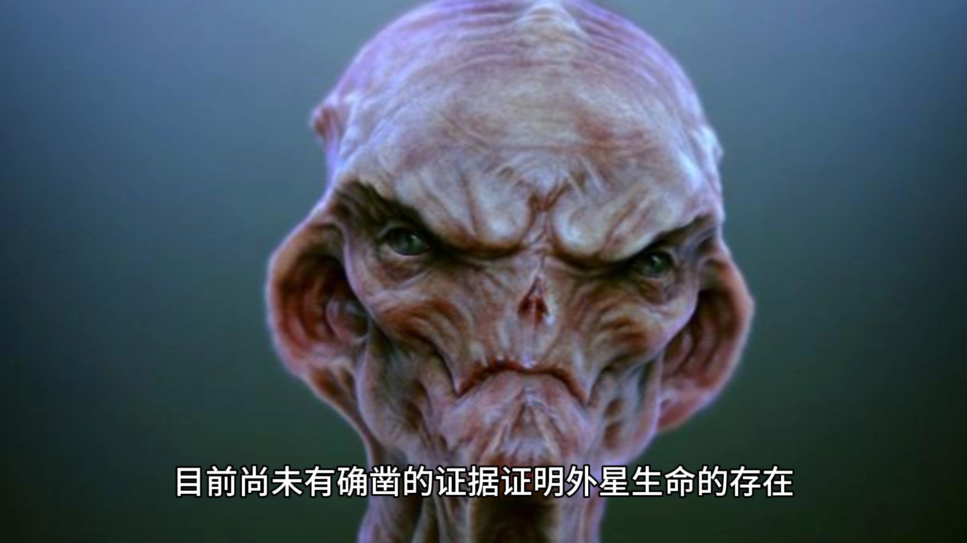 为什么我们一直找不到外星人？真相到底是什么？