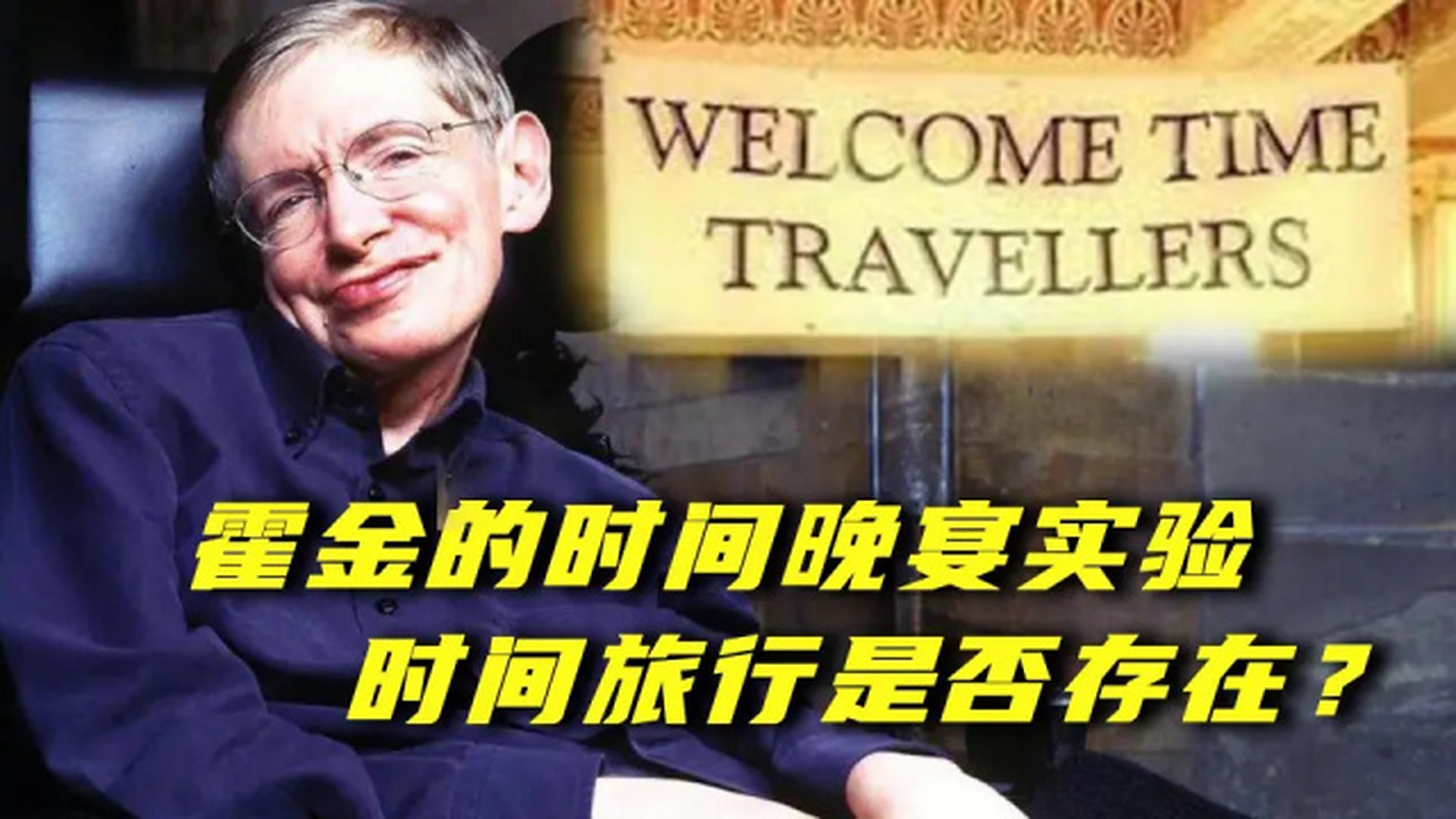 霍金曾举办“时间晚宴”，没有未来人赴约，人类在未来...